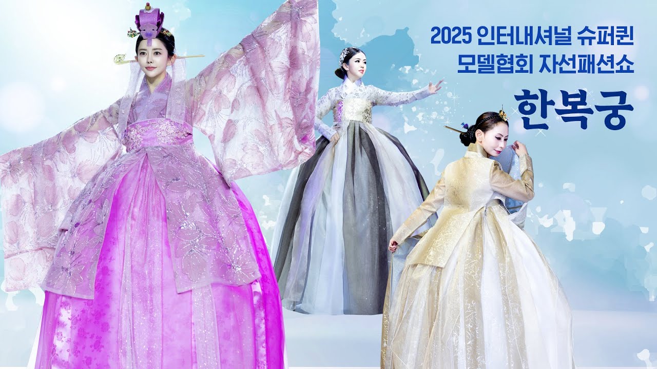 한복궁_2025 인터내셔널 슈퍼퀸 희망나눔 특별자선패션쇼