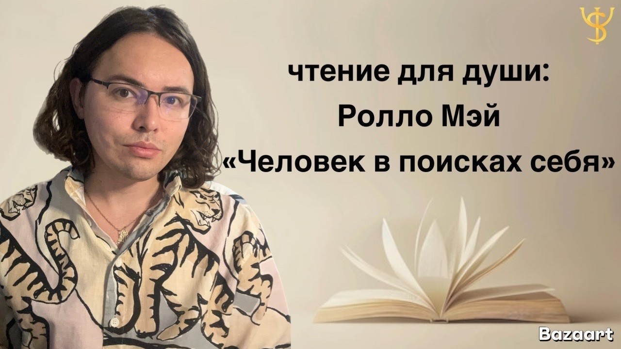 Эпоха не имеет значения | чтение из Ролло Мэй 