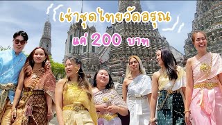 เช่าชุดไทยวัดอรุณงบแค่ 200 บาท!! ถ่ายได้ 2-3 ชม. พร้อมทำผม+เครื่องประดับ