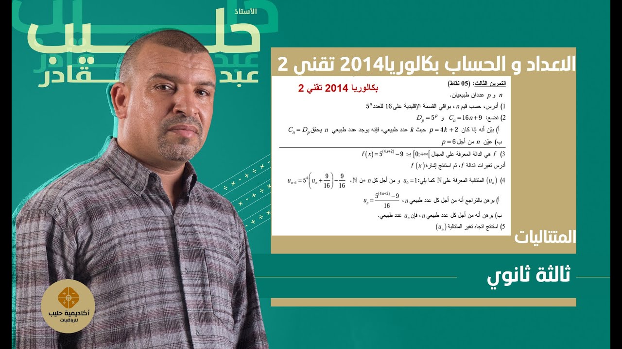 المتتاليات ،  الاعداد و الحساب بكالوريا 2014 تقني رياضي الموضوع 2