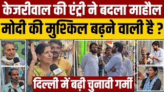 Arvind Kejriwal की एंट्री से दिल्ली में बढ़ी मोदी की मुश्किल ? #publicopinion