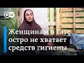 Катастрофа в секторе Газа: женщинам остро не хватает средств гигиены