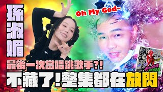 【閃爍吧！孫淑媚】✨用盡全力又唱又跳『最後一次了』金曲歌后不藏私全豁出去✨