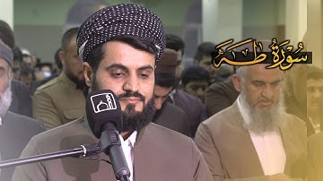 ''سورة طه" بتلاوة رائعة تخشع لها القلوب | الشيخ رعد الكردي | رمضان 1442/2021