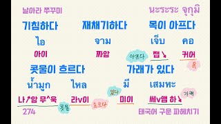 태국어 구문 파헤치기 028강 (271~280번 구문) 태국어로 아픈 증상 다양하게 표현하기