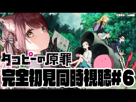 【#タコピーの原罪  】完全初見で見るタコピーの原罪同時視聴！最終回！#6【#vtuber 】