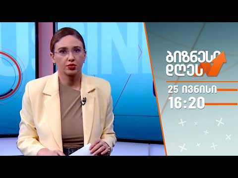 ბიზნესი დღეს — 25 ივნისი