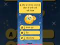 Quiz time|#shorts #ytshorts #quiz