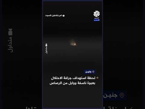 شاهد لحظة استهداف جرافة الاحتلال بعبوة ناسفة ووابل من الرصاص في مدينة جنين 