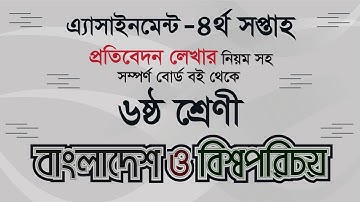 Class 6 BGS Assignment 4th week // ৬ষ্ঠ শ্রেণী বাংলাদেশ ও বিশ্ব পরিচয় এসাইনমেন্ট //bgs
