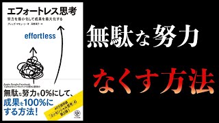 【17分で解説】エフォートレス思考 　努力を最小化して成果を最大化する