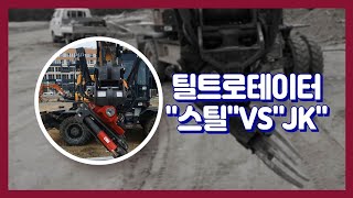 틸트로테이터 "스틸"VS"JK" 비교리뷰 #틸트로테이터#틸로#틸트#굴삭기#스틸위스트#JK#중장비