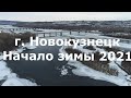 Новокузнецк 360 Начало Зимы 2021 #Квадрокоптер #СВысотыПтичьегоПолета