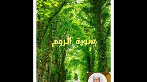 سورة الروم بصوت الشيخ خالد الجليل