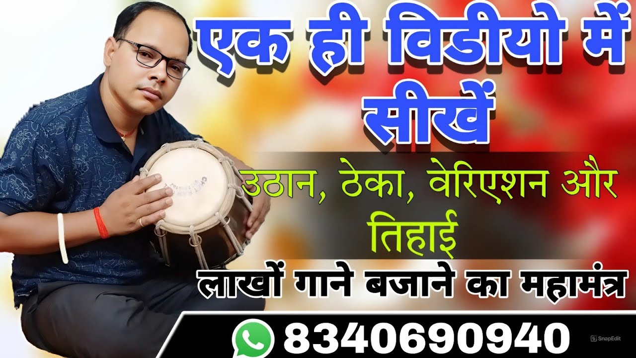एक ही विडीयो में सीखें उठान, ठेका, वीरिएशन और तिहाई। लाखों गाने बजाने का महामंत्र।How to play dholak