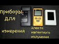 Приборы для измерения электромагнитного излучения.