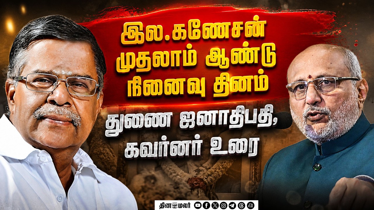முன்னாள் கவர்னர் இல.கணேசன் முதலாம் நினைவு அஞ்சலி கூட்டம்