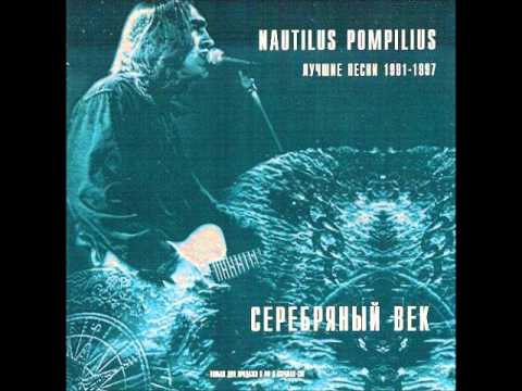 Nautilus Pompilius - Тутанхамон (w/ lyrics)