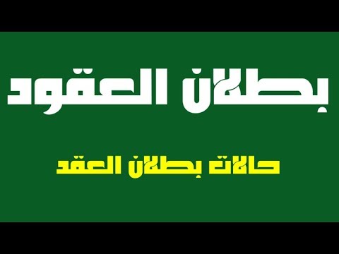 فيديو: هل يمكن المصادقة على العقد الباطل؟