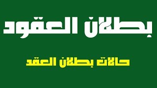 حالات بطلان العقد