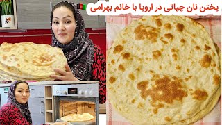 پختن نان وطنی با رفیده واطنی ساخت خانوم بهرامی در اروپا.