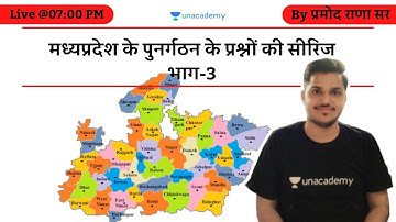 मध्‍यप्रदेश के पुनर्गठन के प्रश्नों की सीरिज भाग-3 | MPPSC | Pramod Rana