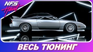 Need For Speed: HEAT - Nissan 180SX / Один из первых в игре / Весь Тюнинг