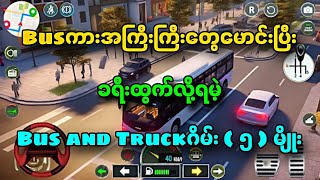 အကောင်းဆုံး Bus and Truck ဂိမ်း ( ၅ ) မျိုး screenshot 3