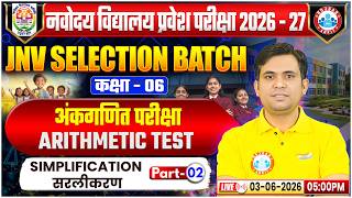 JNV Selection Free Batch | Class 6 Arithmetic Test | Math | Simplification ( सरलीकरण ) 02 I
