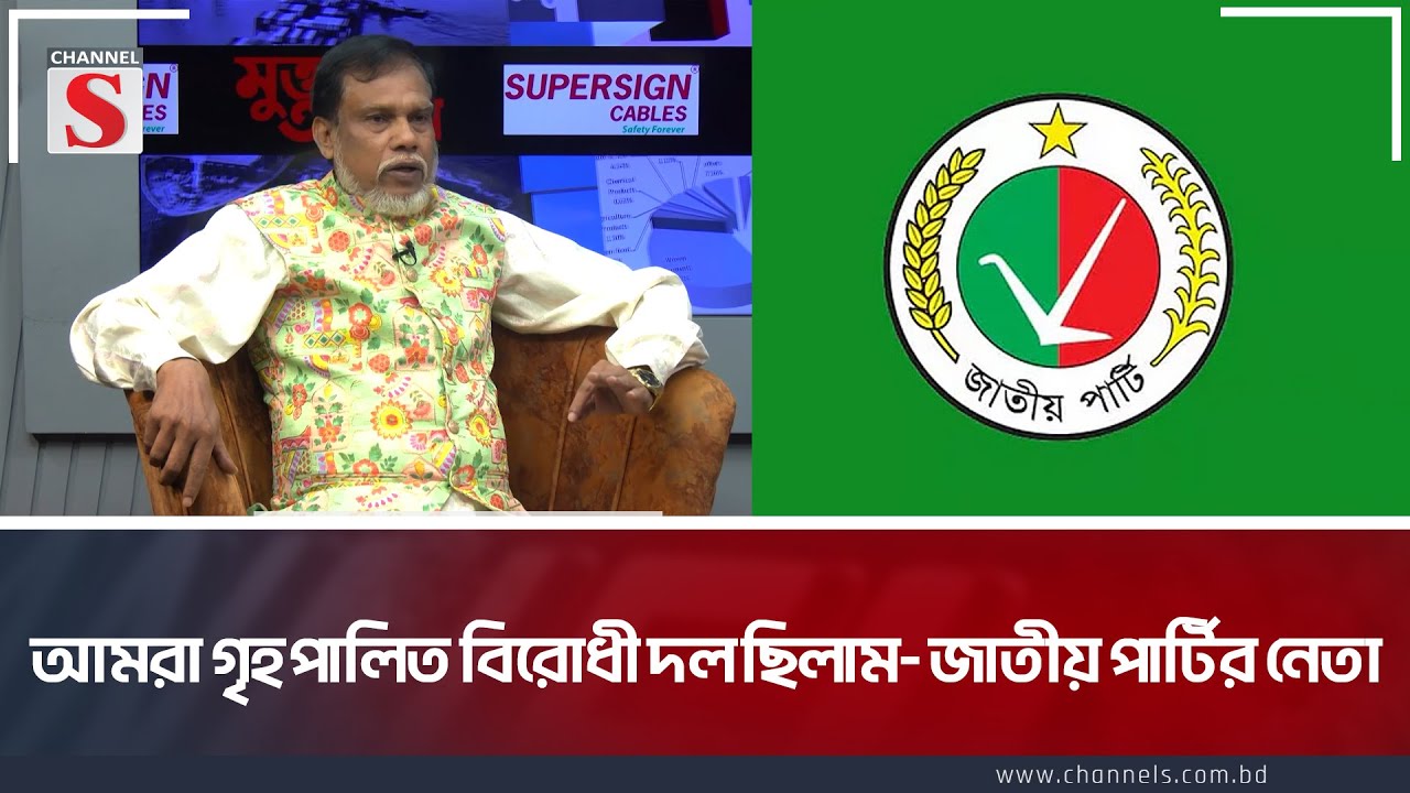 আমরা গৃহপালিত বিরোধী দল ছিলাম- জাতীয় পার্টির নেতা | Muktto Alap |Bahadur Islam Imtiaz | Channel S