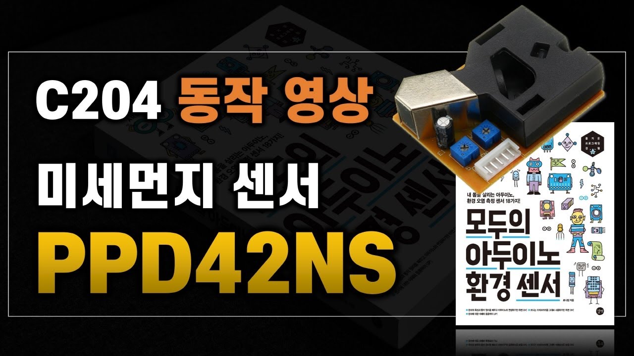 [모두의 아두이노 환경 센서] C204 PPD42NS 미세먼지 센서 동작확인 - YouTube