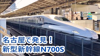 【JR東海】名古屋駅で発見！　新型新幹線N700S