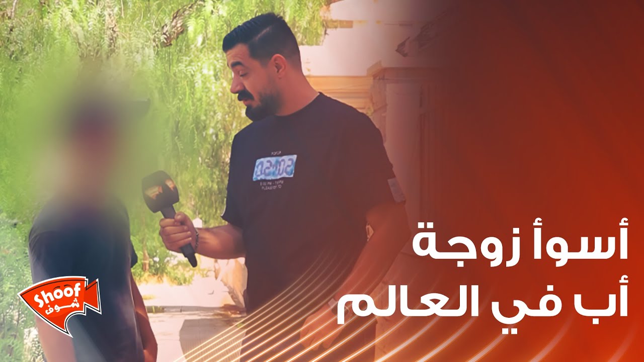 أسوأ زوجة أب في العالم ، فماذا فعلت ؟ تعرّف على ردّة فعل الأب 💔