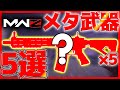 MWZメタ武器5選＋α‼PMCもゾンビも薙ぎ払え‼【MWZ攻略】│DMZソロ タルコフ系シューター【COD:MW3/WARZONE/MWZ】