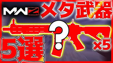 MWZメタ武器5選＋α‼PMCもゾンビも薙ぎ払え‼【MWZ攻略】│DMZソロ タルコフ系シューター【COD:MW3/WARZONE/MWZ】