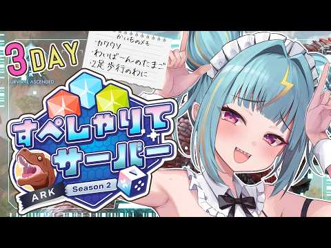 〘 ARK: Survival Ascended 〙今日は恐竜のお世話いっぱいしなきゃ🍼恐竜ご奉仕メイドになります… #すぺしゃりてサーバーARK 〘 紫電ライム /Varium 〙