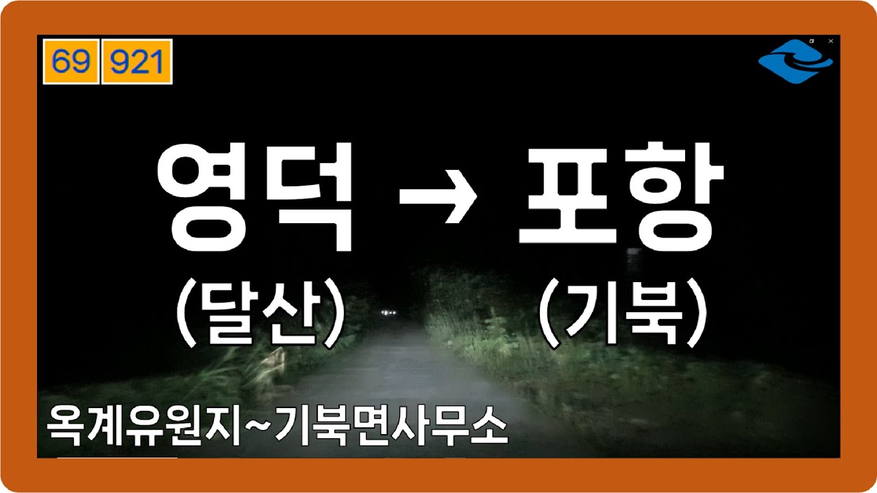 🌙 【경상1】 죽장로&기북로 [영덕(달산)→포항(기북)]