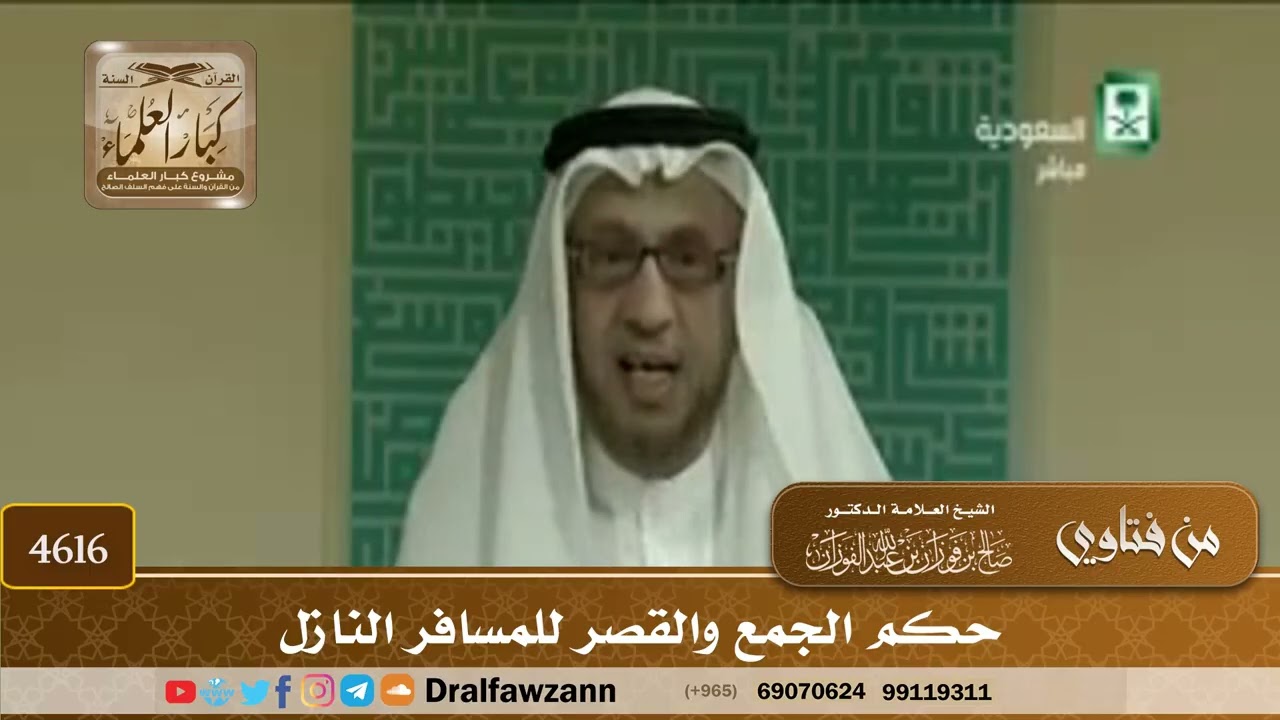 [4614] حكم الجمع والقصر للمسافر إذا كان نازلًا - صالح الفوزان