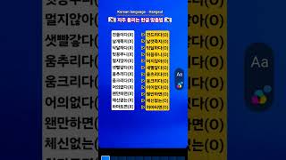#KBS한국어능력시험 #자격증준비 #Korean language #Korean #Hangeul #한국어 #한글 #한국 #맞춤법 #표준어 #우리말 #shorts