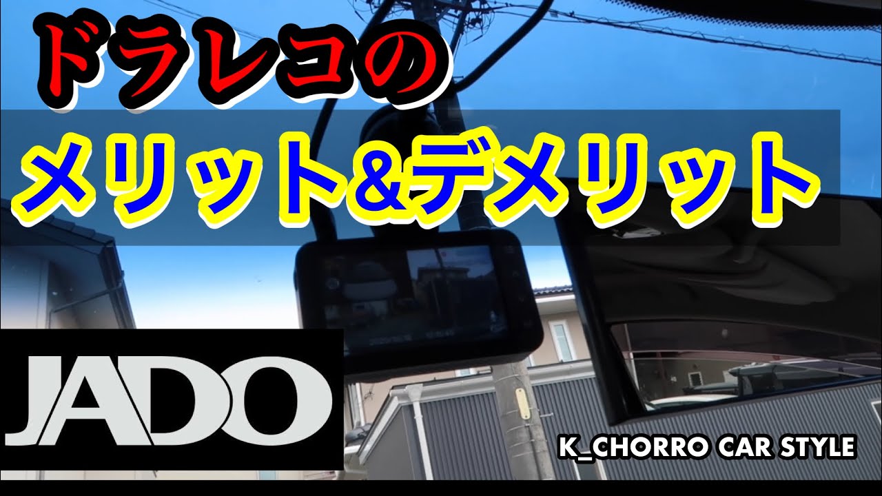 Advantages and disadvantages of JADO dashcams - YouTube