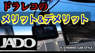 JADOドラレコのメリットとデメリット