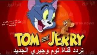 تردد قناة توم وجيري 24 ساعة 2022..تردد قناة توم وجيري Tom And Jerry