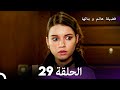 فضيلة هانم وبناتها الحلقة 29 النسخة المطولة Arabic Dubbed 