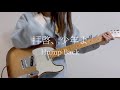 拝啓、少年よ/ Hump Back ギター弾いてみた