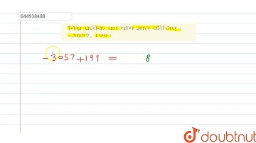 निम्न प्रत्येक का योग ज्ञात कीजिए :-3057, 199 | 6 | पूर्णांक  | MATHS | MBD PUBLICATION | Doubtn...