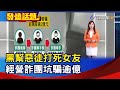 黑幫惡徒打死女友 經營詐團坑騙逾億【發燒話題】-20240502