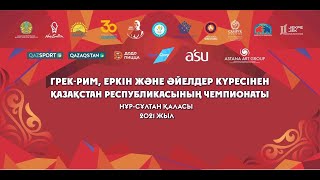 ЧРК-2021 по вольной борьбе, в г. Нур-султан (Ковер-В) день-2 09.12.2021