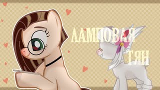 [PMV/пони клип] Лесли — Ламповая Тян