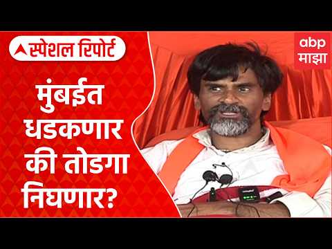 Manoj Jarange : मुंबईत धडकणार की तोडगा निघणार? Special Report