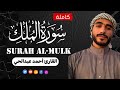 Surah Al Mulk Complete Reciter Ahmed Abdelhay Ahmed Abdelhay Surah Al Mulk 2025 